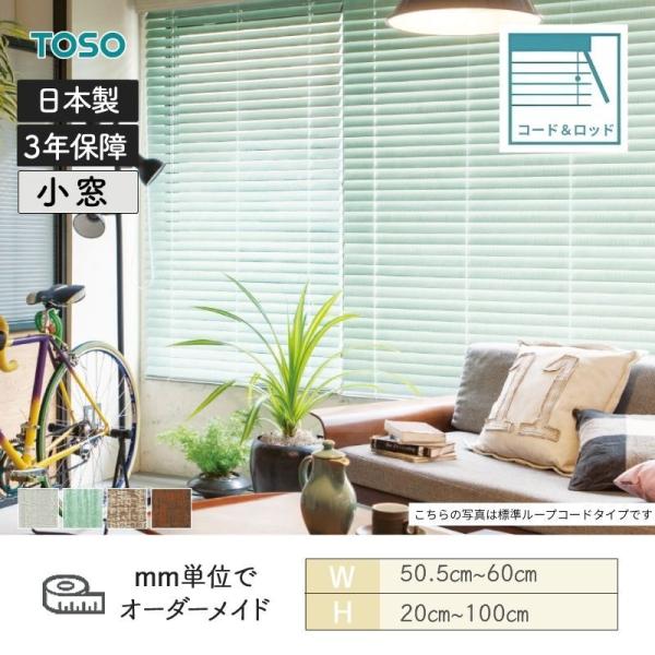 白木日おおい ヴィンテージ 吊りひも＆極点手合い ラダーコード ベネウッド小窓50 幅505粍～600粍 高さ200粍～1000粍 TOSO 貨物輸送無料
