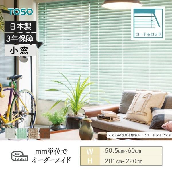 白木日おおい ヴィンテージ 吊りひも＆極点手合い ラダーコード ベネウッド小窓50 幅505粍～600粍 高さ2010粍～2200粍 TOSO 貨物輸送無料