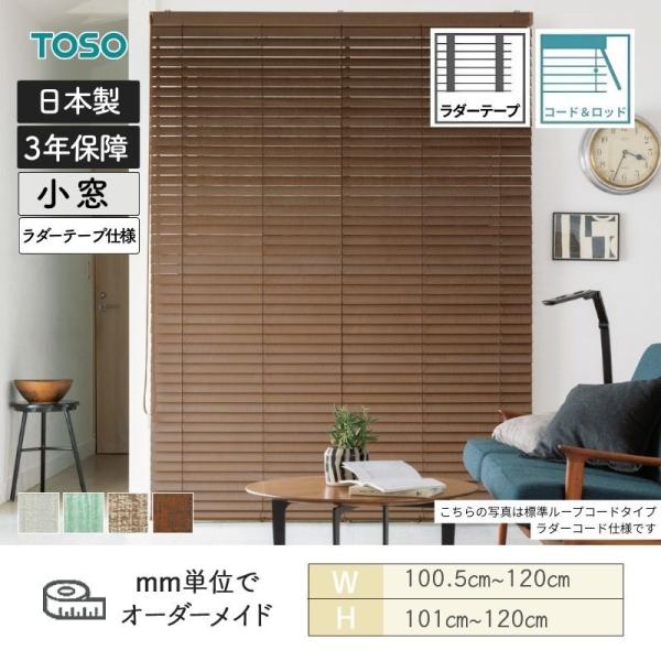 ウッドブラインド ヴィンテージ コード＆ロッドタイプ ラダーテープ ベネウッド小窓50T 幅1005mm～1200mm 高さ1010mm～1200mm TOSO 送料無料