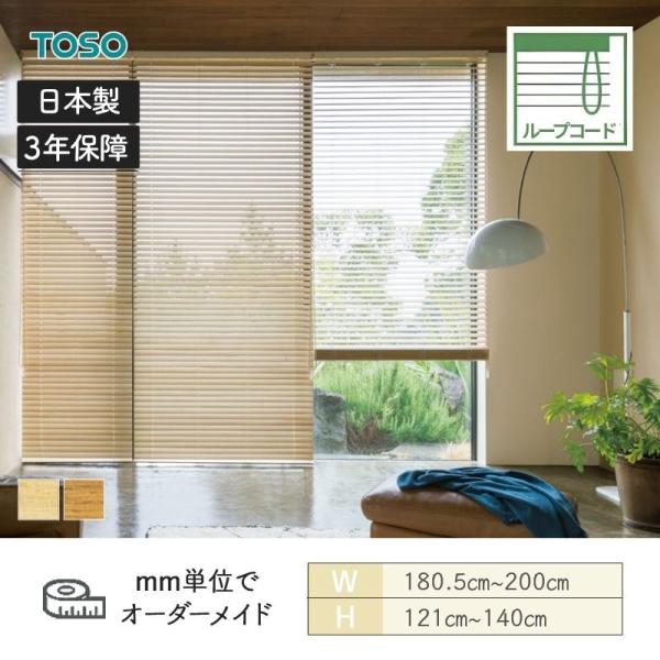 白木日おおい  桐 標準尺度繰り返し吊りひも ラダーコード ベネウッド50 幅1805粍～2000粍 高さ1210粍～1400粍 TOSO 貨物輸送無料