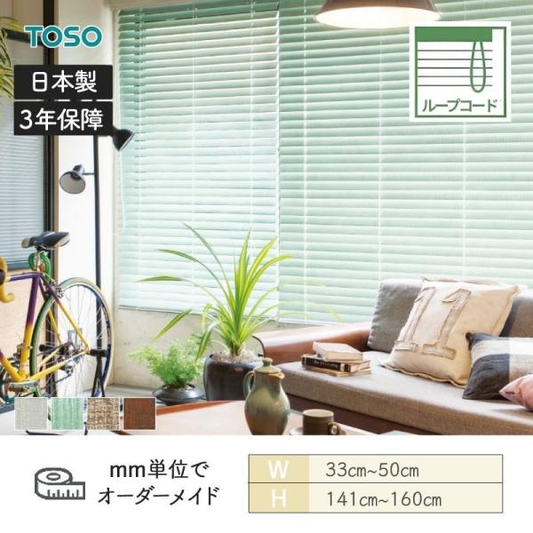 白木日おおい スペシャリティ ヴィンテージ 標準尺度繰り返し吊りひも ラダーコード ベネウッド50 幅330粍～500粍 高さ1410粍～1600粍 TOSO 貨物輸送無料