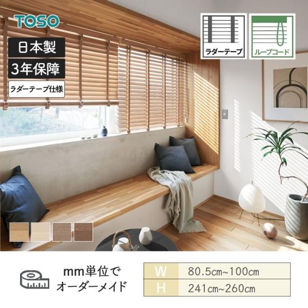 白木日おおい スペシャリティ モザイック 標準尺度繰り返し吊りひも ラダーテープ ベネウッド50 幅805粍～1000粍 高さ2410粍～2600粍 TOSO 貨物輸送無料