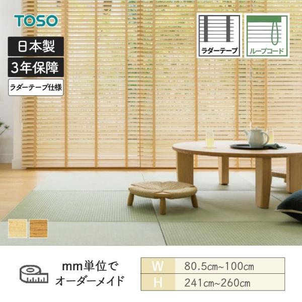 白木日おおい スペシャリティ 桐 標準尺度繰り返し吊りひも ラダーテープ ベネウッド50 幅805粍～1000粍 高さ2410粍～2600粍 TOSO 貨物輸送無料