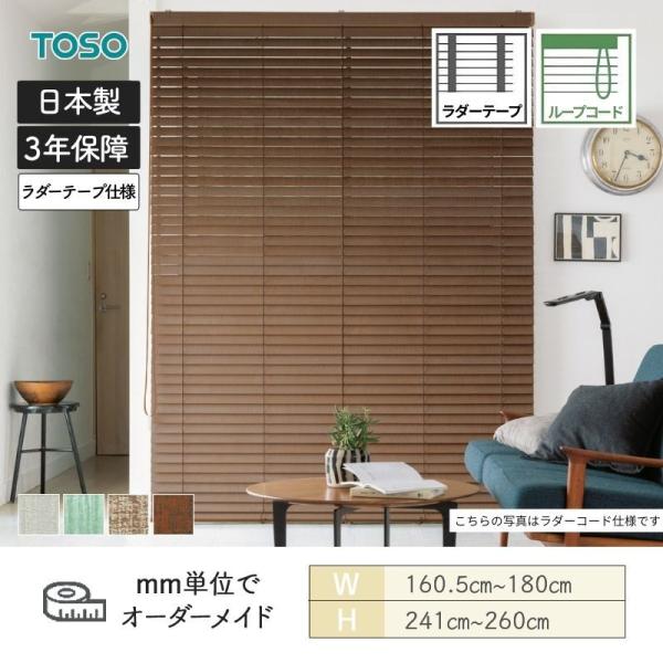 白木日おおい ヴィンテージ 標準尺度繰り返し吊りひも ラダーテープ ベネウッド50 幅1605粍～1800粍 高さ2410粍～2600粍 TOSO 貨物輸送無料