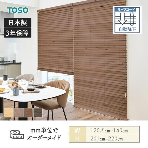 ウッドブラインド アース ループコード自動降下 ラダーコード ベネウッドタッチ50 幅1205mm～1400mm 高さ2010mm～2200mm TOSO 送料無料