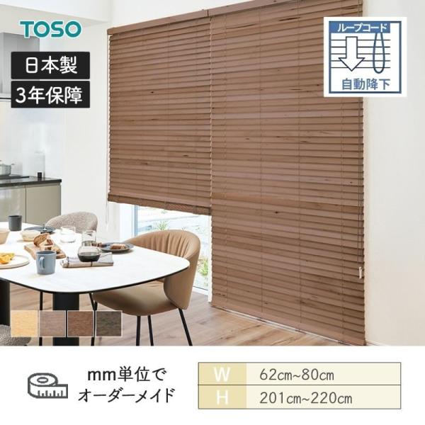 ウッドブラインド アース ループコード自動降下 ラダーコード ベネウッドタッチ50 幅620mm～800mm 高さ2010mm～2200mm TOSO 送料無料 28,679円