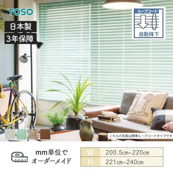 白木日おおい ヴィンテージ 繰り返し吊りひも自動小銃下がり ラダーコード ベネウッドタッチ50 幅2005粍～2200粍 高さ2210粍～2400粍 TOSO 貨物輸送無料