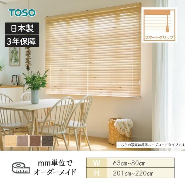 ウッドブラインド アース スマートグリップ自動降下 ラダーコード ベネウッドスマート50 幅630mm~800mm 高さ2010mm~2200mm TOSO 送料無料