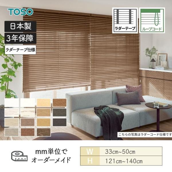 白木日おおい 標準尺度 標準尺度繰り返し吊りひも ベネウッド50 ラダーテープ 幅330粍～500粍 高さ1210粍～1400粍 TOSO 貨物輸送無料