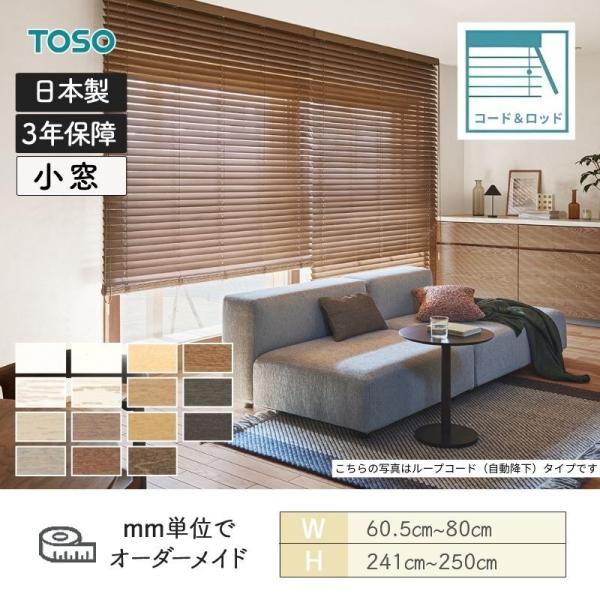 ウッドブラインド スタンダード コード＆ロッド ベネウッド小窓50 ラ ダーコード 幅605mm～800mm 高さ2410mm～2500mm TOSO 送料無料