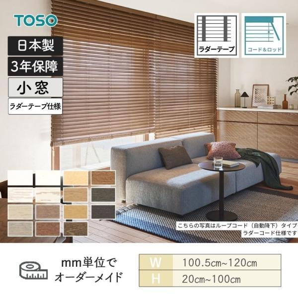 白木日おおい 標準尺度 吊りひも＆極点 ベネウッド小窓50 ラ ダーテープ 幅1005粍～1200粍 高さ200粍～1000粍 TOSO 貨物輸送無料