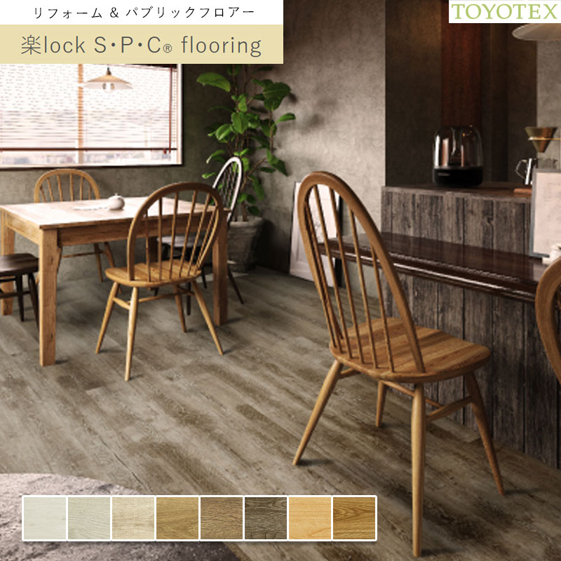 ト―ヨーテックス リフォーム \u0026 表立った階層 楽lock SPCflooring 5.5×182×1,220粍 1容れもの8枚(1.77平米)入り口・入口 貨物輸送無料