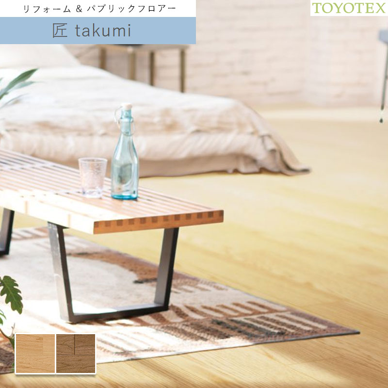 東洋テックス ダイナクティブフロアー（天然銘木）匠　takumi 12&times;303&times;1818mm 1ケース6枚（3.3平米）入り TOYOTEX トーヨーテックス｜ビバ建材 壁紙クッションフロア店