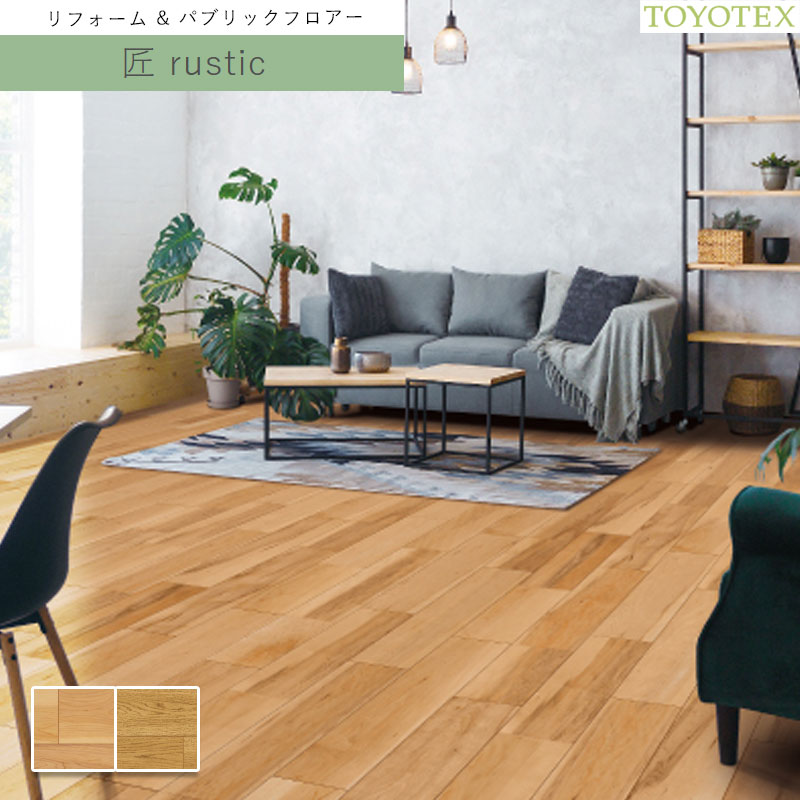 ト―ヨーテックス ダイナクティブフロアー（生まれながら銘木）匠 rustic 12×303×1,818粍 1容れもの6枚（3.3平米)入り口・入口 貨物輸送無料