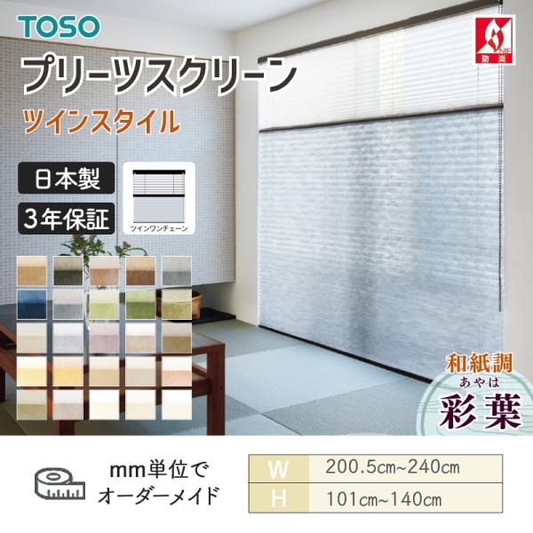 プリーツスクリーン TOSO トーソー しおり25 ツインスタイル ツインワンチェーン 彩葉 和紙調 幅2005mm~2400mm 高さ1010mm~1400mm 日本製 送料無料|ビバ建材 壁紙クッションフロア店