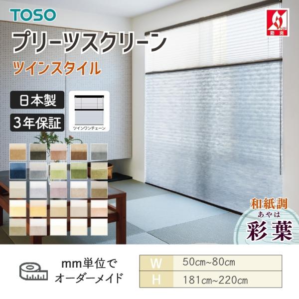 プリーツスクリーン TOSO トーソー しおり25 ツインスタイル ツインワンチェーン 彩葉 和紙調 幅500mm~800mm 高さ1810mm~2200mm 日本製 送料無料|ビバ建材 壁紙クッションフロア店