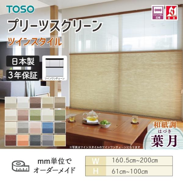 プリーツスクリーン TOSO トーソー しおり25 ツインスタイル ツインワンチェーン 葉月 和紙調 幅1605mm~2000mm 高さ610mm~1000mm 日本製 送料無料|ビバ建材 壁紙クッションフロア店