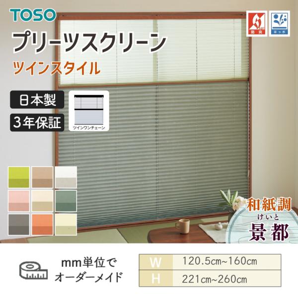 プリーツスクリーン TOSO トーソー しおり25 ツインスタイル ツインワンチェーン 景都 和紙調 幅1205mm～1600mm 高さ2210mm～2600mm 日本製 送料無料｜ビバ建材 壁紙クッションフロア店