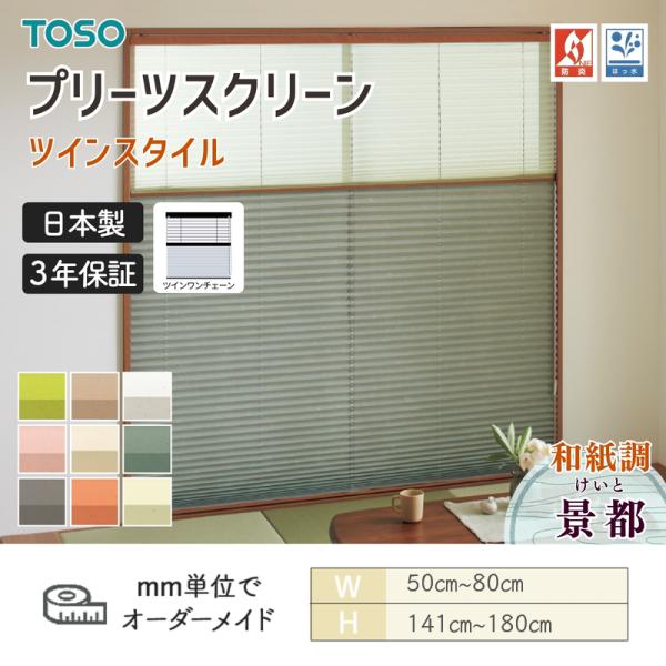プリーツスクリーン TOSO トーソー しおり25 ツインスタイル ツインワンチェーン 景都 和紙調 幅500mm～800mm 高さ1410mm～1800mm 日本製 送料無料｜ビバ建材 壁紙クッションフロア店