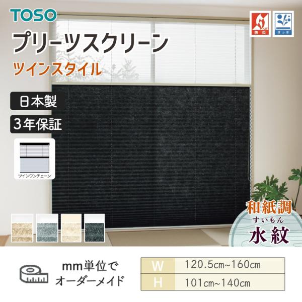 プリーツスクリーン TOSO トーソー しおり25 ツインスタイル ツインワンチェーン 水紋 和紙調 幅1205mm~1600mm 高さ1010mm~1400mm 日本製 送料無料|ビバ建材 壁紙クッションフロア店