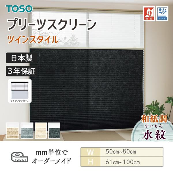 プリーツスクリーン TOSO トーソー しおり25 ツインスタイル ツインワンチェーン 水紋 和紙調 幅500mm～800mm 高さ610mm～1000mm 日本製 送料無料｜ビバ建材 壁紙クッションフロア店