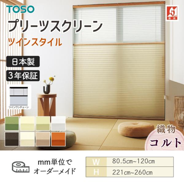 プリーツスクリーン TOSO トーソー しおり25 ツインスタイル ツインワンチェーン コルト 織物 幅805mm~1200mm 高さ2210mm~2600mm 日本製 送料無料|ビバ建材 壁紙クッションフロア店