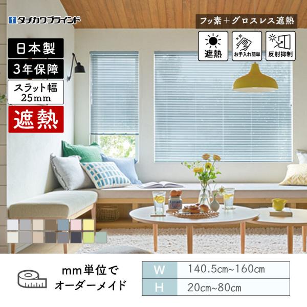 パーフェクトシルキー  ヨコ型日おおい  原則として窓 フッ素グロス受け答え遮熱 幅1405粍～1600粍 高さ200粍～800粍 タチカワブラインド 貨物輸送無料