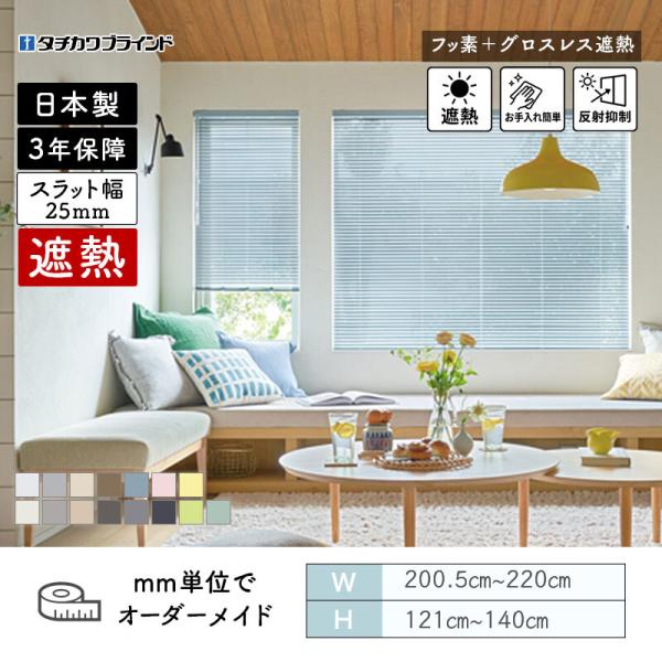 パーフェクトシルキー ヨコ型ブラインド 一般窓 フッ素グロスレス遮熱 幅2005mm～2200mm 高さ1210mm～1400mm タチカワブラインド 送料無料