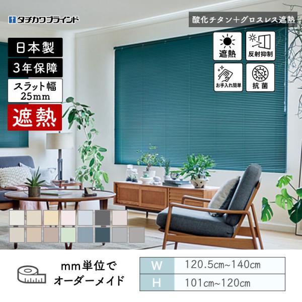 パーフェクトシルキー  ヨコ型日おおい 燻すチタングロスレス遮熱 幅1205粍～1400粍 高さ1010粍～1200粍 タチカワ 貨物輸送無料