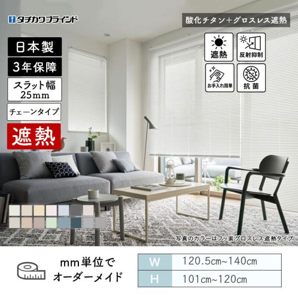 パーフェクトシルキー  ヨコ型日おおい チェーン店  燻すチタングロスレス遮熱 幅1205粍～1400粍 高さ1010粍～1200粍 タチカワブラインド 貨物輸送無料