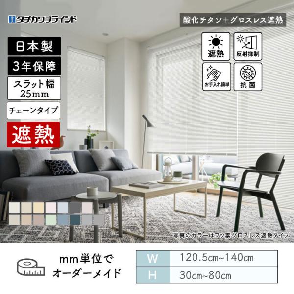 パーフェクトシルキー  ヨコ型日おおい チェーン店  燻すチタングロスレス遮熱 幅1205粍～1400粍 高さ300粍～800粍 タチカワブラインド 貨物輸送無料