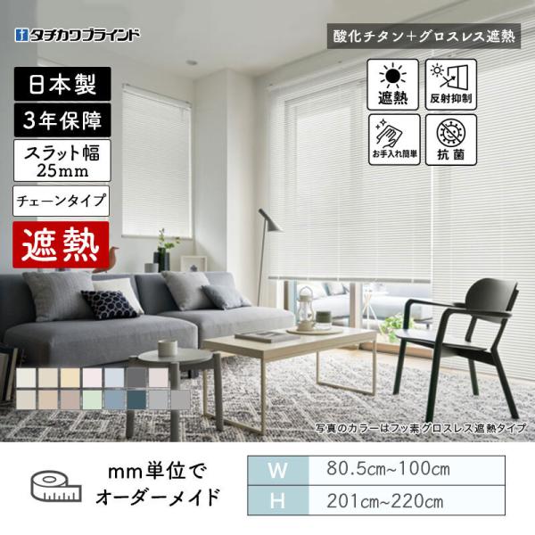 パーフェクトシルキー  ヨコ型日おおい チェーン店  燻すチタングロスレス遮熱 幅805粍～1000粍 高さ2010粍～2200粍 タチカワブラインド 貨物輸送無料
