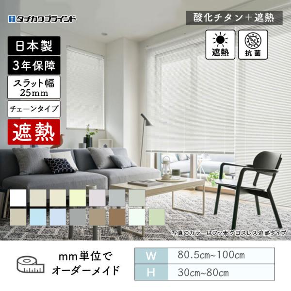 パーフェクトシルキー  ヨコ型日おおい チェーン店  燻すチタン遮熱 幅805粍～1000粍 高さ300粍～800粍 タチカワブラインド 貨物輸送無料