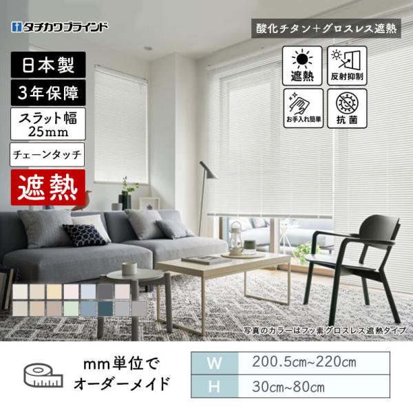 パーフェクトシルキー  ヨコ型日おおい チェーン店触れ合う  燻すチタングロスレス遮熱 幅2005粍～2200粍 高さ300粍～800粍 タチカワブラインド 貨物輸送無料