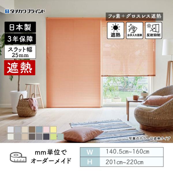 パーフェクトシルキー ヨコ型ブラインド セパレート フッ素グロスレス遮熱カラー 幅1405mm～1600mm 高さ2010mm～2200mm タチカワブラインド 送料無料