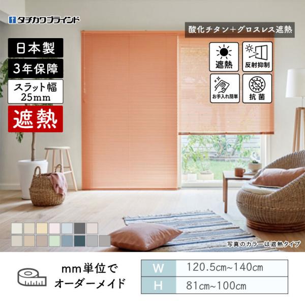 パーフェクトシルキー  ヨコ型日おおい セパレート  燻すチタングロスレス遮熱色合い 幅1205粍～1400粍 高さ810粍～1000粍 タチカワブラインド 貨物輸送無料