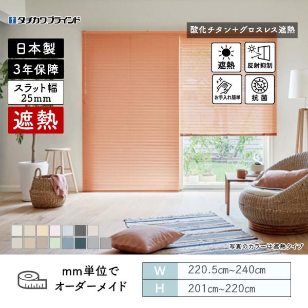 パーフェクトシルキー  ヨコ型日おおい セパレート  燻すチタングロスレス遮熱色合い 幅2205粍～2400粍 高さ2010粍～2200粍 タチカワブラインド 貨物輸送無料