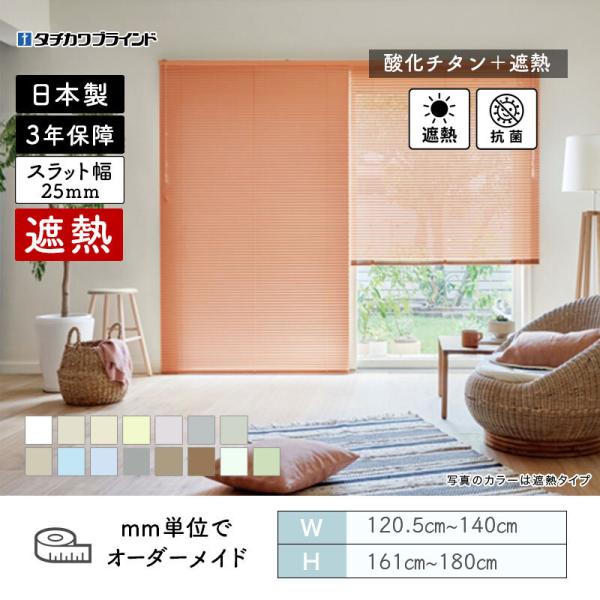 パーフェクトシルキー  ヨコ型ブラインド セパレート  酸化チタン遮熱カラー 幅1205mm～1400mm 高さ1610mm～1800mm タチカワブラインド 送料無料