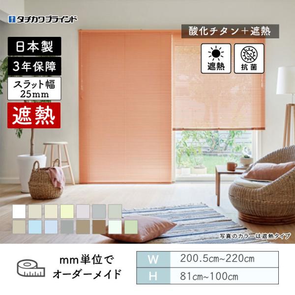 パーフェクトシルキー ヨコ型ブラインド セパレート 酸化チタン遮熱カラー 幅2005mm～2200mm 高さ810mm～1000mm タチカワブラインド 送料無料