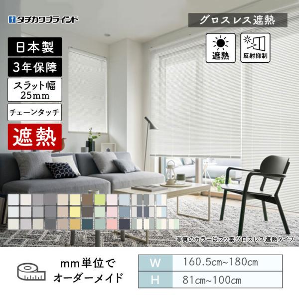パーフェクトシルキー  ヨコ型日おおい チェーン店触れ合う  グロス受け答え遮熱 幅1605粍～1800粍 高さ810粍～1000粍 タチカワブラインド 貨物輸送無料