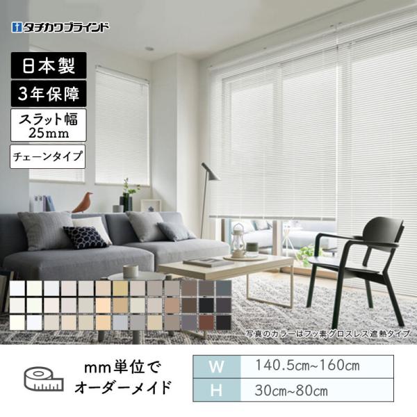パーフェクトシルキー  ヨコ型日おおい 第一義的 チェーン店手合い 幅1405粍～1600粍 高さ300粍～800粍 タチカワ 貨物輸送無料