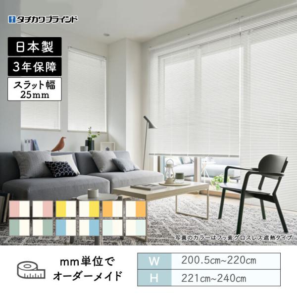 パーフェクトシルキー ヨコ型ブラインド チェーンタッチ ツートン 幅2005mm～2200mm 高さ2210mm～2400mm タチカワブラインド 送料無料