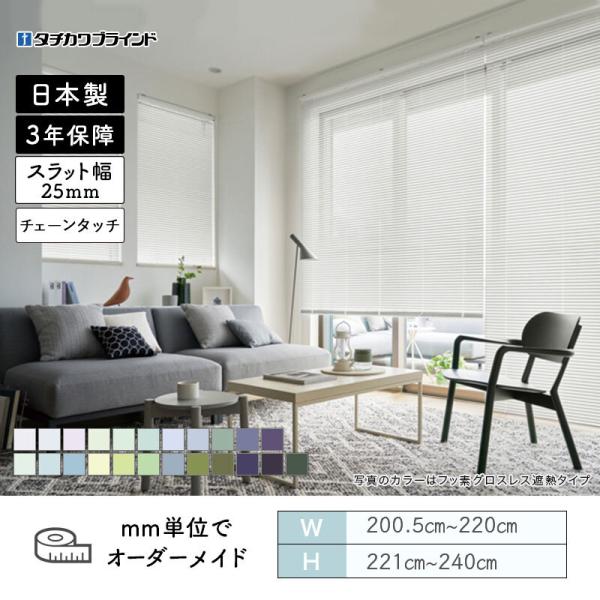 パーフェクトシルキー ヨコ型ブラインド チェーンタッチ ベーシック寒色 幅2005mm~2200mm 高さ2210mm~2400mm タチカワブラインド 送料無料|ビバ建材 壁紙クッションフロア店