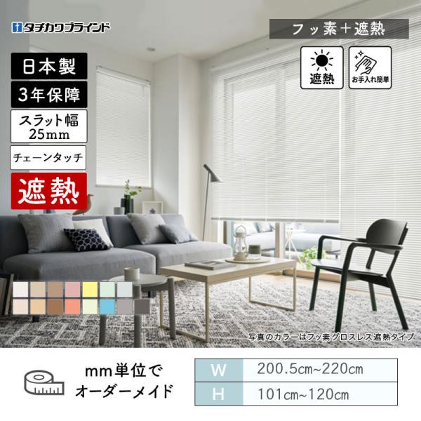 パーフェクトシルキー ヨコ型ブラインド チェーンタッチ フッ素遮熱 幅2005mm～2200mm 高さ1010mm～1200mm タチカワブラインド 送料無料
