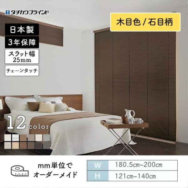 パーフェクトシルキー ヨコ型ブラインド チェーンタッチ ビジュアルカラー 木目 石目 幅1805mm～2000mm 高さ1210mm～1400mm タチカワブラインド 送料無料