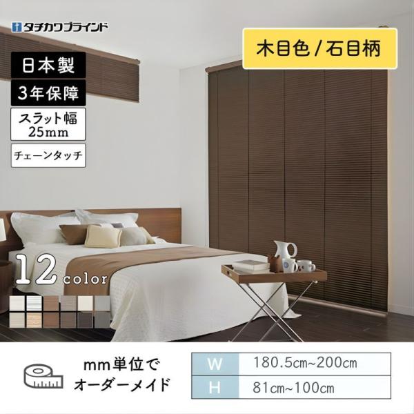 パーフェクトシルキー ヨコ型ブラインド チェーンタッチ ビジュアルカラー 木目 石目 幅1805mm～2000mm 高さ810mm～1000mm タチカワブラインド 送料無料