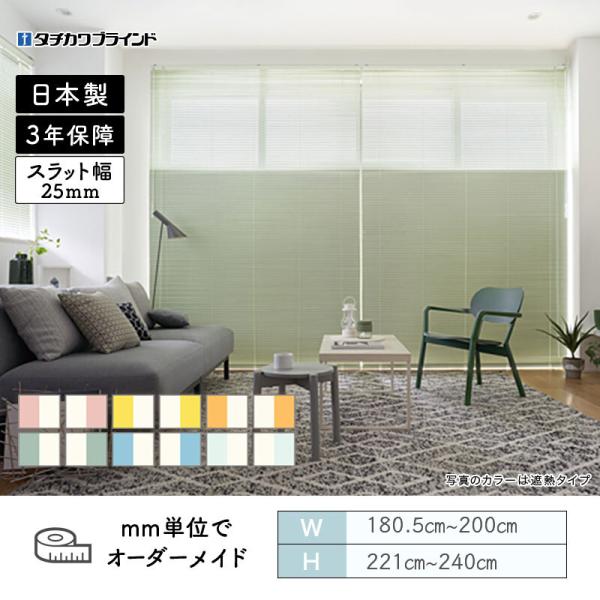 パーフェクトシルキー ヨコ型ブラインド スリーウェイ ツートンカラー 幅1805mm～2000mm 高さ2210mm～2400mm タチカワブラインド 送料無料