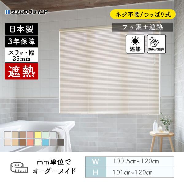 パーフェクトシルキー ヨコ型日おおい ノン螺旋釘  フッ素遮熱 幅1005粍～1200粍 高さ1010粍～1200粍 タチカワ 貨物輸送無料