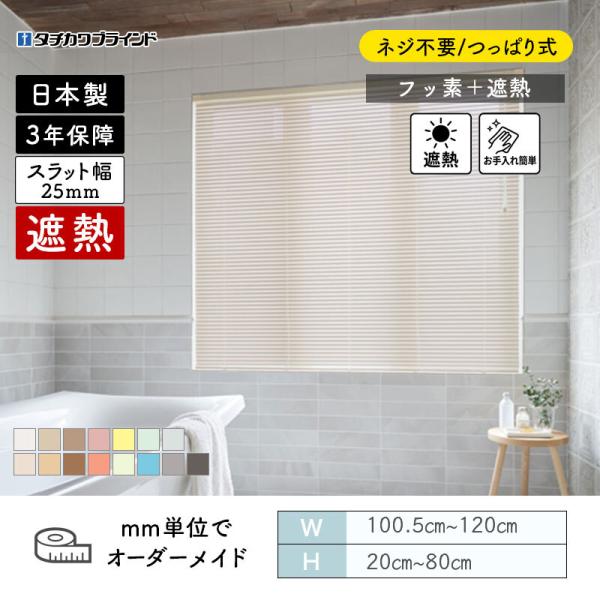 パーフェクトシルキー ヨコ型日おおい ノン螺旋釘  フッ素遮熱 幅1005粍～1200粍 高さ200粍～800粍 タチカワ 貨物輸送無料
