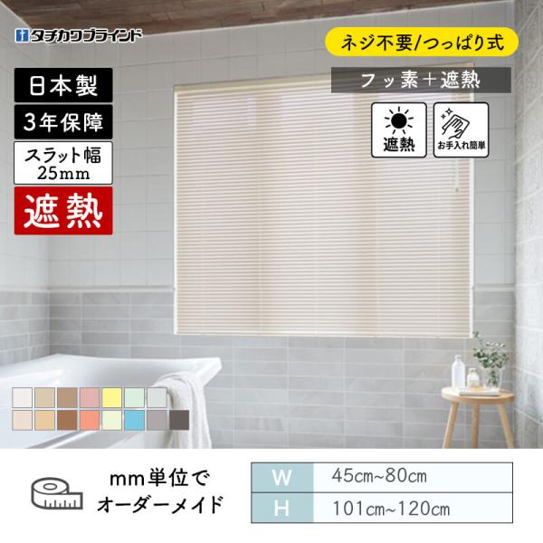 パーフェクトシルキー ヨコ型日おおい ノン螺旋釘  フッ素遮熱 幅450粍～800粍 高さ1010粍～1200粍 タチカワ 貨物輸送無料